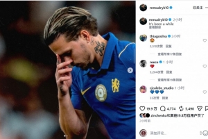 时隔614天复出！穆德里克社媒晒赛场照片：好久不见