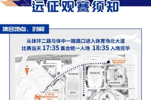 武汉三镇将在中超第22轮中对阵浙江，本次客场远征观赛须知如图