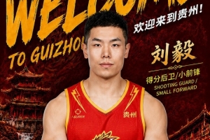 前山东队球员！NBL贵州猛龙官宣：刘毅正式加盟贵州猛龙